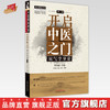 【出版社直销】开启中医之门--运气学导论（第三3版） 李阳波 刘力红 唐农 刘方 著 商品缩略图0