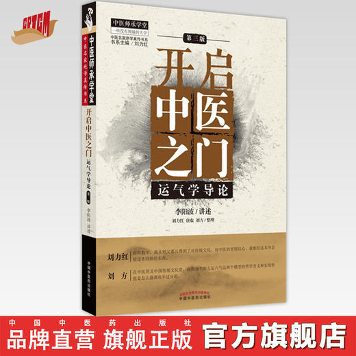 【出版社直销】开启中医之门--运气学导论（第三3版） 李阳波 刘力红 唐农 刘方 著 商品图0