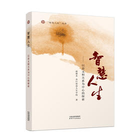 智慧人生：以意义和关系为中心的探索