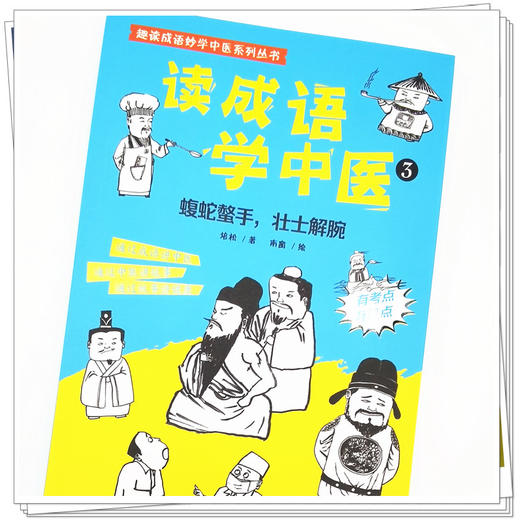 【出版社直销】读成语学中医（3）蝮蛇螫手 壮士解腕 培松 中国中医药出版社趣读成语妙学中医系列丛书故事通俗读物中医学绘本 商品图4