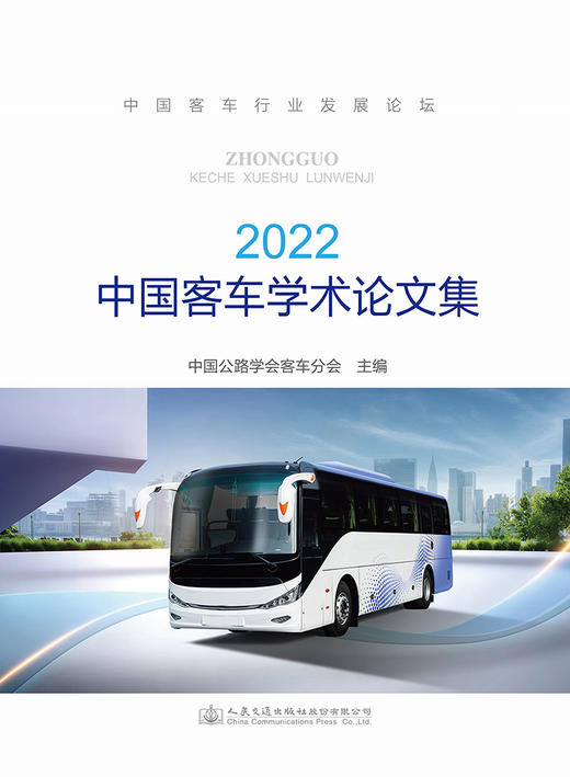 中国客车学术论文集（2022） 商品图2