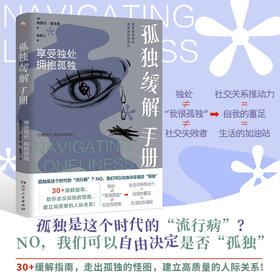 孤独缓解手册 享受独处 拥抱孤独 谢丽尔·里克曼 著 心理学