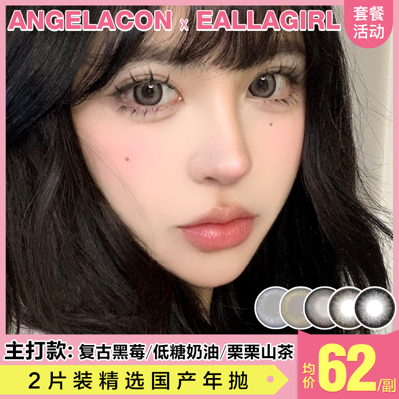 【本月活动】EALLAGIRL美瞳年抛活动，99一副，138两副