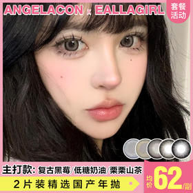 【本月活动】EALLAGIRL美瞳年抛活动，99一副，158两副