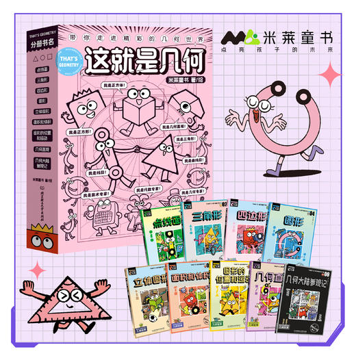 《这就是几何》9册，打破刻板印象，解决几何学习焦虑，让几何变得有用、好玩又有趣 商品图0