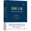 深度关系：从建立信任到彼此成就 商品缩略图0