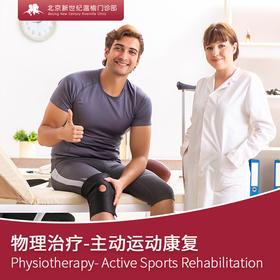 物理治疗-主动运动康复