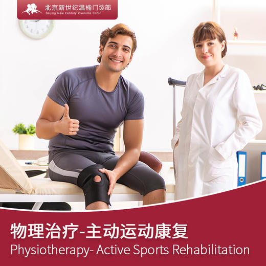 物理治疗-主动运动康复 商品图0