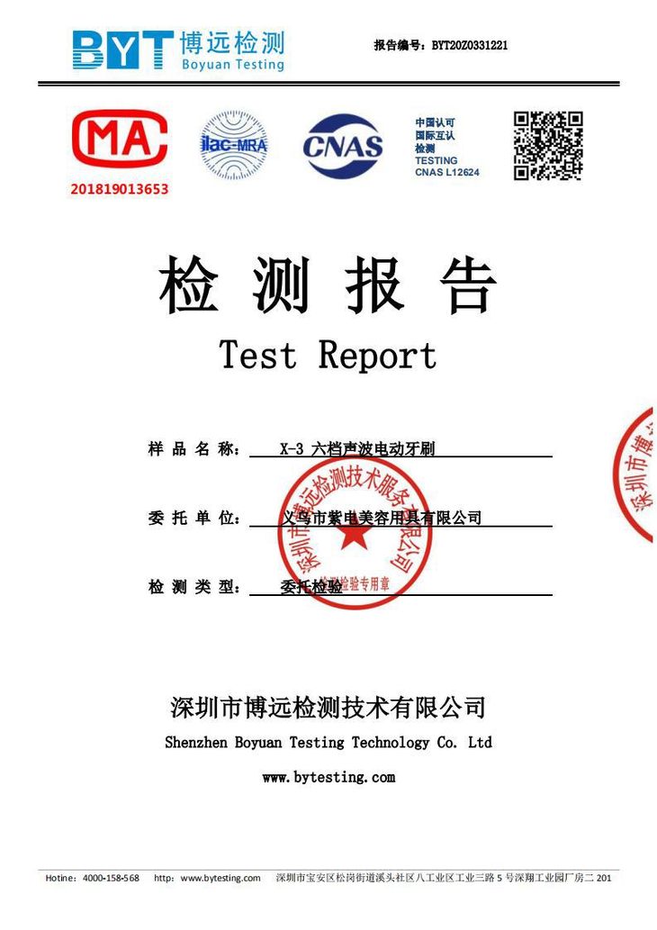 义乌市紫电美容用具有限公司电动牙刷检测报告_00