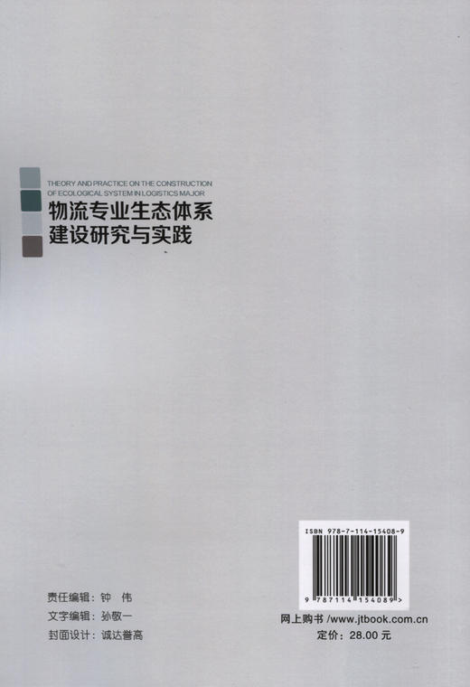 物流专业生态体系建设研究与实践 商品图1