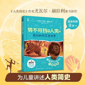 势不可挡的人类 我们如何掌控世界 9岁+ 尤瓦尔·赫拉利 著 儿童文学