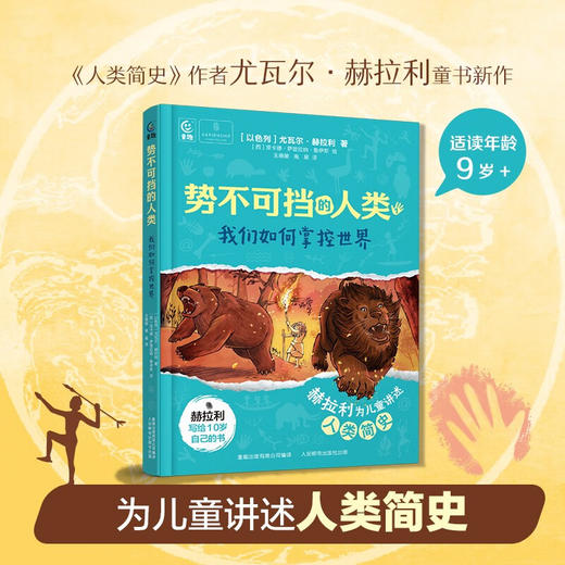 势不可挡的人类 我们如何掌控世界 9岁+ 尤瓦尔·赫拉利 著 儿童文学 商品图0