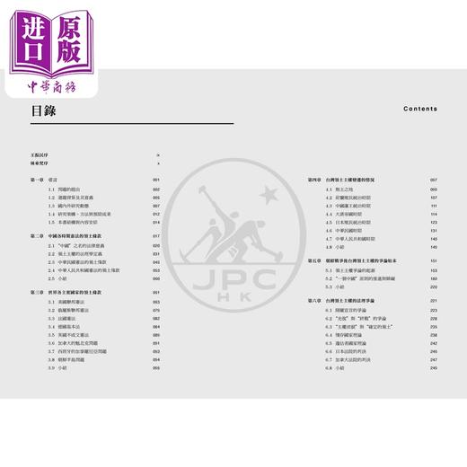 【中商原版】中国宪制规范下台湾的领土主权问题 港台原版 蔡正元 香港三联书店 商品图3