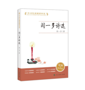 闻一多诗选 人教版 初中 中小学生阅读指导书系