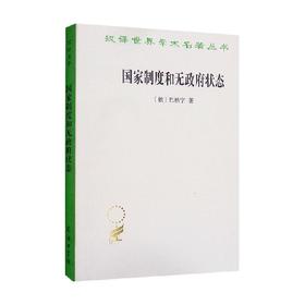 国家制度和无政府状态(汉译世界学术名著丛书)/商务印书馆出版社/巴枯宁[俄]/978710009534101