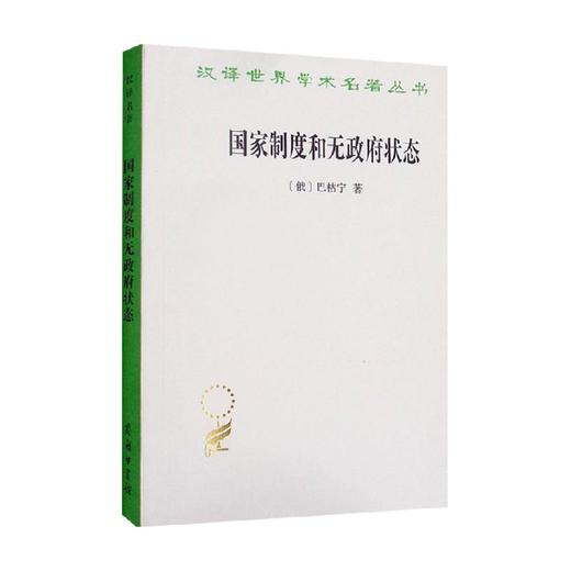 国家制度和无政府状态(汉译世界学术名著丛书)/商务印书馆出版社/巴枯宁[俄]/978710009534101 商品图0
