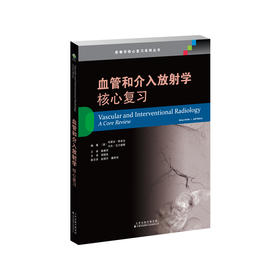 血管和介入放射学：核心复习 医学影像学 放射 介入 无创影像学检查 血管造影