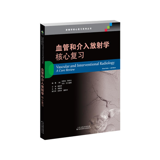 血管和介入放射学：核心复习 医学影像学 放射 介入 无创影像学检查 血管造影 商品图1