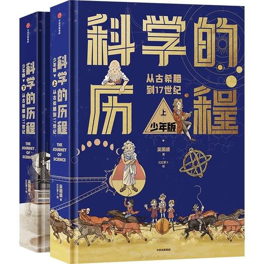 科学的历程少年版（套装2册） 商品图0