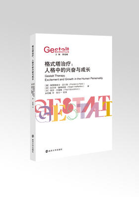 格式塔治疗：人格中的兴奋与成长