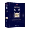 茶经 百部国学传世经典 陆羽 著 国学古籍 商品缩略图0