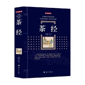 茶经 百部国学传世经典 陆羽 著 国学古籍