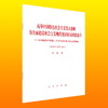 高举中国特色社会主义伟大旗帜--为全面建设社会主义现代化国家而团结奋斗(单行本)/人民出版社出版社/习近平/9787010251493 商品缩略图0