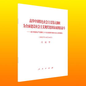 高举中国特色社会主义伟大旗帜--为全面建设社会主义现代化国家而团结奋斗(单行本)/人民出版社出版社/习近平/9787010251493