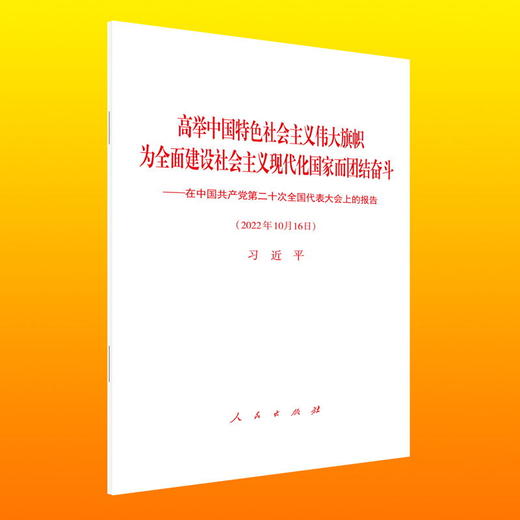 高举中国特色社会主义伟大旗帜--为全面建设社会主义现代化国家而团结奋斗(单行本)/人民出版社出版社/习近平/9787010251493 商品图0