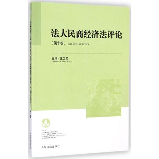 法大民商经济法评论 商品图0