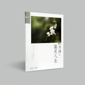 《静思语的富足人生》