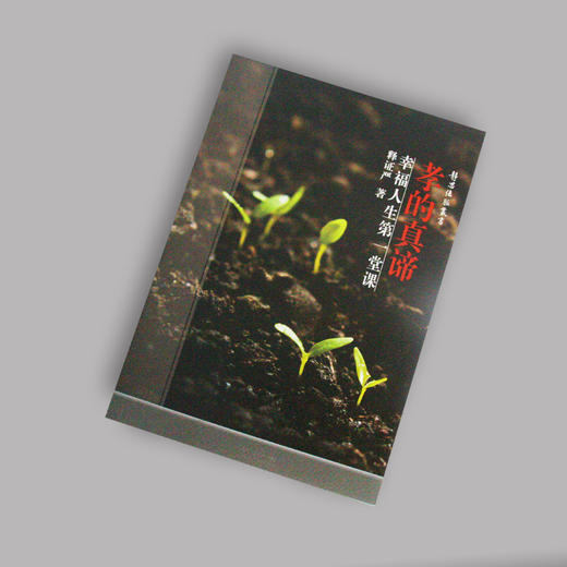 《孝的真谛》再版 商品图1