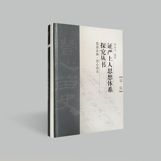 《证严 上人思想体系探究丛书》 商品图0