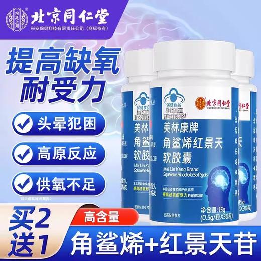 北京同仁堂 角鲨烯红景天软胶囊15g 商品图0