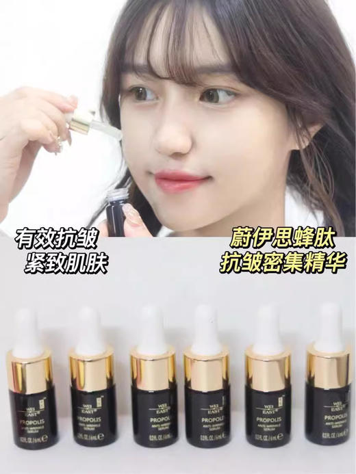【清仓好价】WEI EAST蔚·伊思蜂毒多肽抗皱密集精华液6ml*6瓶（效期至24.6-10） 商品图1