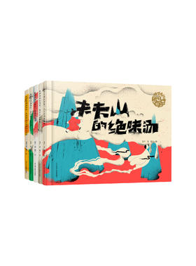 五本套装《夷坚勇闯山海经》