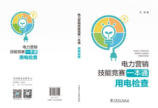 电力营销技能竞赛一本通 用电检查 商品图2