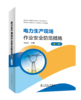 电力生产现场作业安全防范措施（第二版） 商品缩略图0