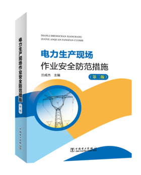 电力生产现场作业安全防范措施（第二版）