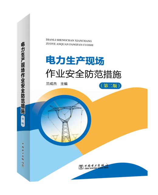 电力生产现场作业安全防范措施（第二版） 商品图0