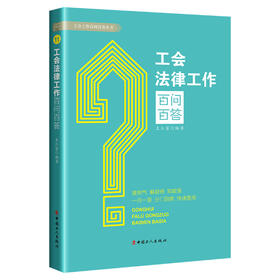 工会法律工作百问百答