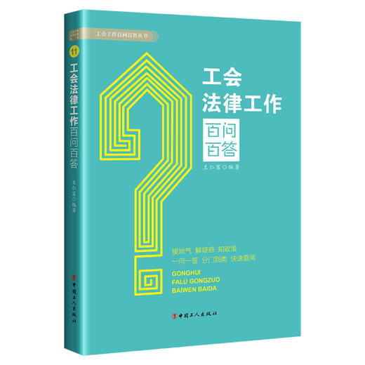 工会法律工作百问百答 商品图0