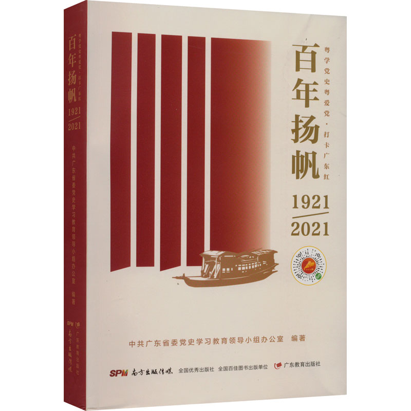 百年扬帆--粤学党史粤爱党.打卡广东红/广东教育出版社出版社/中共广东省委党史学习教育领导小组办公室/9787554845103
