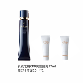 日本CPB 肌肤之钥隔离霜黑长管新版妆前乳37ml 赠 CPB洁面20ml*2【保税直发】