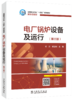 电厂锅炉设备及运行（第三版） 商品缩略图0