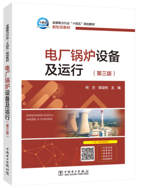 电厂锅炉设备及运行（第三版）