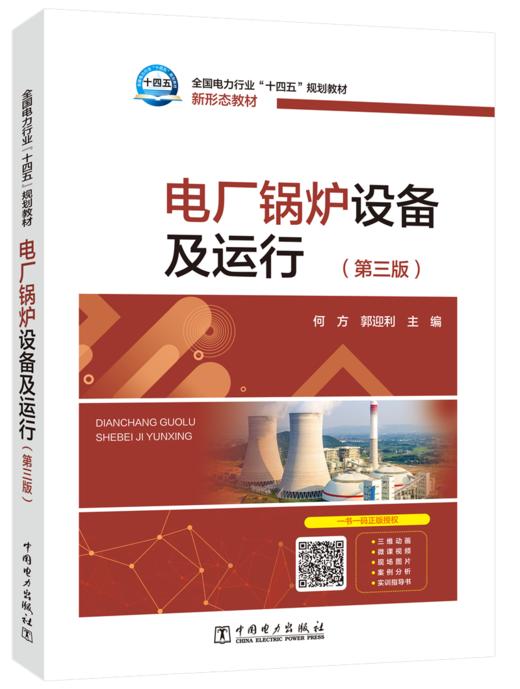 电厂锅炉设备及运行（第三版） 商品图0