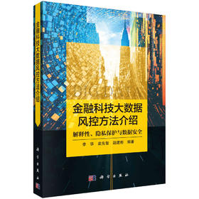 金融科技大数据风控方法介绍: 解释性、隐私保护与数据安全