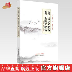 重订长沙方歌括 重订金匮方歌括 王宇皓 沈祥峰 主编 中国中医药出版社 临床 书籍
