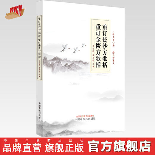 重订长沙方歌括 重订金匮方歌括 王宇皓 沈祥峰 主编 中国中医药出版社 临床 书籍 商品图0